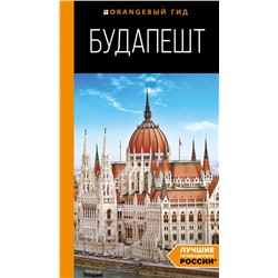 Будапешт: путеводитель. 10-е изд., испр. и доп.