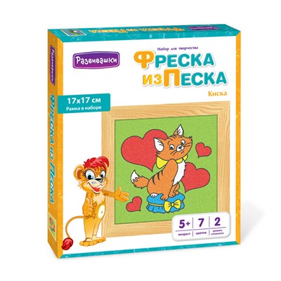 Развивашки.С1716 Фреска из цветного песка "Киска" 17 х 17 см /30