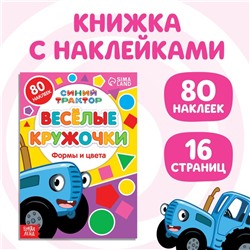 Книга с наклейками-кружочками «Формы и цвета», 16 стр., А5, Синий трактор