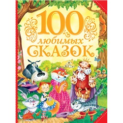 100 любимых сказок