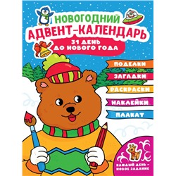 НГ АДВЕНТ-КАЛЕНДАРЬ (с медведем) глянц. ламин.240х330