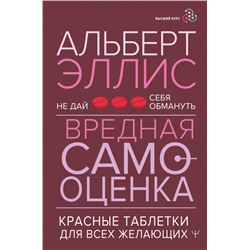 Вредная самооценка. Не дай себя обмануть. Красные таблетки для всех желающих