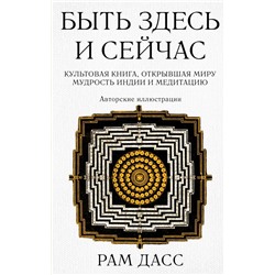 Быть здесь и сейчас. Культовая книга, открывшая миру мудрость Индии и медитацию (Большой формат)