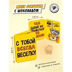 Мини открытка, С ТОБОЙ ВЕСЕЛО, молочный шоколад, 5 г, TM Chokocat