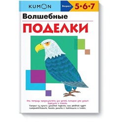 Волшебные поделки. KUMON