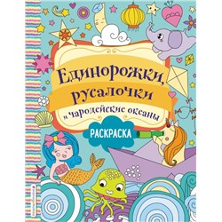 Единорожки, русалочки и чародейские океаны