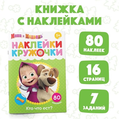 Наклейки-кружочки «Кто что ест?», 16 стр., Маша и Медведь