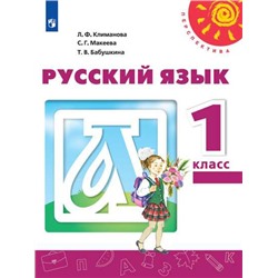Климанова Русский язык. 1 кл.  (ФП 2019) Учебник ("Перспектива")