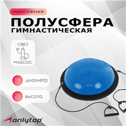 Полусфера BOSU гимнастическая ONLYTOP, массажная, с насосом, 55х25 см,  цвет синий