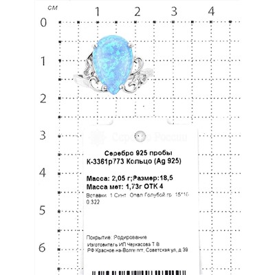 Кольцо из серебра с синт.голубым опалом родированное 925 пробы К-3361р773