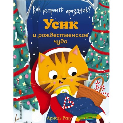 Как устроить праздник? Усик и рождественское чудо (ил. М. Гранжирар)