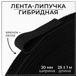 Липучка гибридная, 20 мм × 25 ± 1 м, цвет чёрный, УЦЕНКА