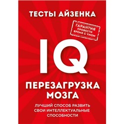 Тесты Айзенка. IQ. Перезагрузка мозга. Лучший способ развить свои интеллектуальные способности. Айзенк Г. Ю.