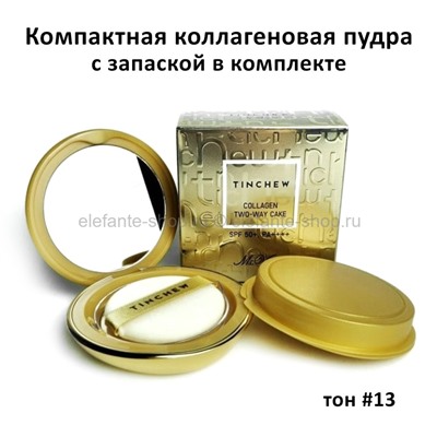 Пудра с запаской Tinchew Collagen Two-Way Care #13 (51)