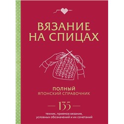 Вязание на спицах. Полный японский справочник. 135 техник, приемов вязания, условных обозначений и их сочетаний