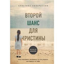 Второй шанс для Кристины. Миру наплевать, выживешь ты или умрешь. Все зависит от тебя, Рикардссон К.