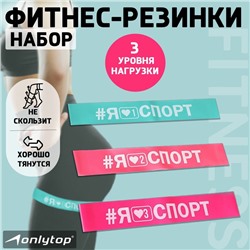 Набор фитнес-резинок ONLYTOP I like sport: нагрузка 10, 14, 22 кг, 3 шт., 30х5 см