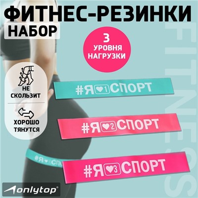 Набор фитнес-резинок ONLYTOP I like sport: нагрузка 10, 14, 22 кг, 3 шт., 30х5 см