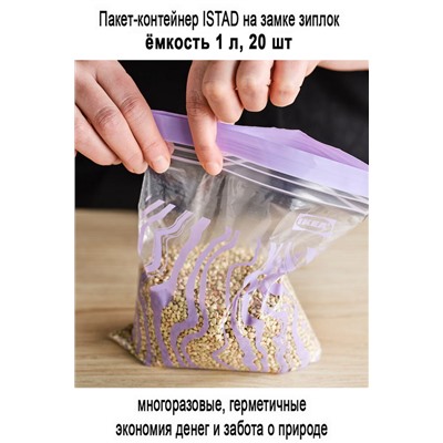 Пакеты ISTAD 1л 20 шт сирень