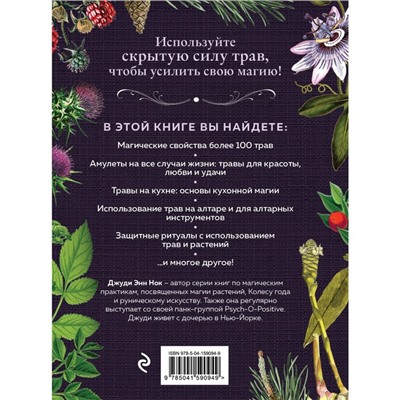 Колдовские травы. Ведьмовской путеводитель по тайным силам растений. Джуди Энн Нок