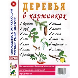 Деревья в картинках. Наглядное пособие для педагогов, логопедов, воспитателей и родителей