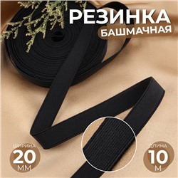 Резинка башмачная, 20 мм, 10 м, цвет чёрный