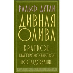 Дивная олива. Краткое культурологическое исследование. Дутли Р.