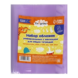 Набор обложек ПЭ 5 штук, 208 х 400 мм, 140 мкм, для общих тетрадей, универсальная, с закладкой, МИКС