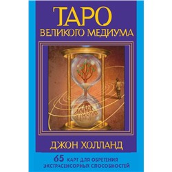 Таро Великого медиума. 65 карт для обретения экстрасенсорных способностей