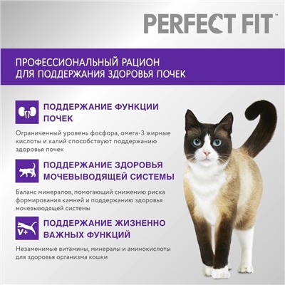 Сухой корм Perfect Fit для взрослых кошек «Здоровье почек», 650 г