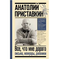 Всё, что мне дорого. Письма, мемуары, дневники