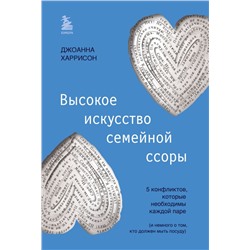 Высокое искусство семейной ссоры. 5 конфликтов, которые необходимы каждой паре (и немного о том, кто должен мыть посуду)