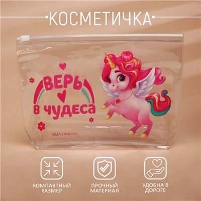 Косметичка из прозрачного PVC «Верь в чудеса. Единорог»