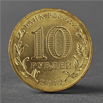 Монета "10 рублей 2012 ГВС Великие Луки Мешковой"