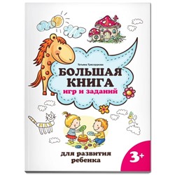 Большая книга игр и заданий для развития ребенка 3+. Трясорукова Т.П.
