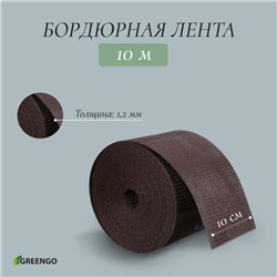 Лента бордюрная, 0.1 × 10 м, толщина 1.2 мм, пластиковая, коричневая, Greengo