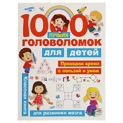 Книга «1000 лучших головоломок для детей», Дмитриева В. Г., Горбунова И. В.