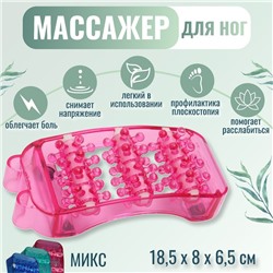 Массажёр для ног, 18,5 × 8 × 6,5 см, цвет МИКС