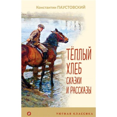 Теплый хлеб. Сказки и рассказы. Паустовский К.Г.