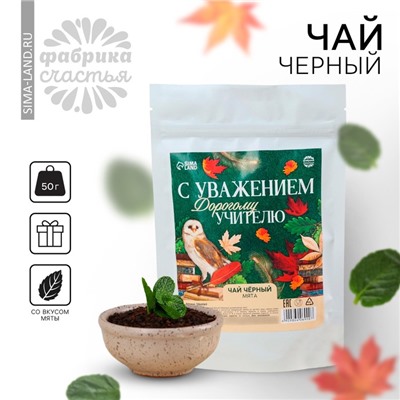 Чай чёрный «выпускной: Дорогому учителю» вкус: мята, 50 г.