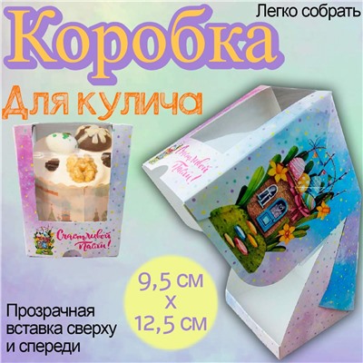 Коробка для мини кулича с окошком Пасхальный домик