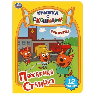 Умка. Книжка с окошками "Три кота. Пожарная станция" 12 окошек