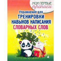 МПП. Упражнения для Тренировки навыков написания Словарных слов / Шамакова Е.А (Серия: МОИ ПЕРВЫЕ ПРОПИСИ)  (Издательский Принтбук Кузьма Трейд)