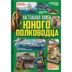 Настольная книга юного полководца