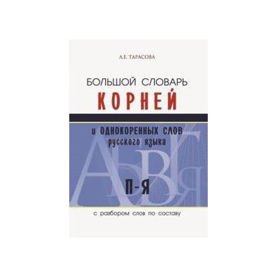 БОЛЬШОЙ СЛОВАРЬ КОРНЕЙ и ОДНОКОРЕННЫХ слов русского языка Том 3  (П-Я)(с разбором слов по составу)/Тарасова