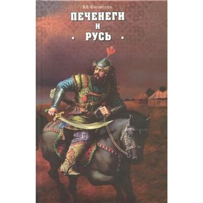 Печенеги и Русь. Филлипов В.