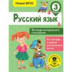 Русский язык. Все виды контрольного списывания. 3 класс