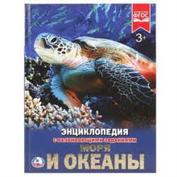 Моря и океаны. (Энциклопедия А4 с развивающими заданиями). 197х255мм. 48 стр. Умка в кор.15шт