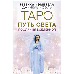 Таро Путь Света. Послания Вселенной