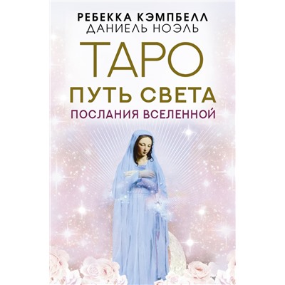 Таро Путь Света. Послания Вселенной